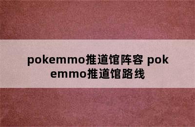 pokemmo推道馆阵容 pokemmo推道馆路线